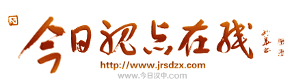 今日视点在线—今日汉中 重点门户网站 jrsdzx.com