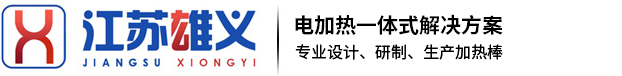 电加热棒厂家_电热棒厂家_发热棒厂家-江苏雄义环保自动化设备有限公司