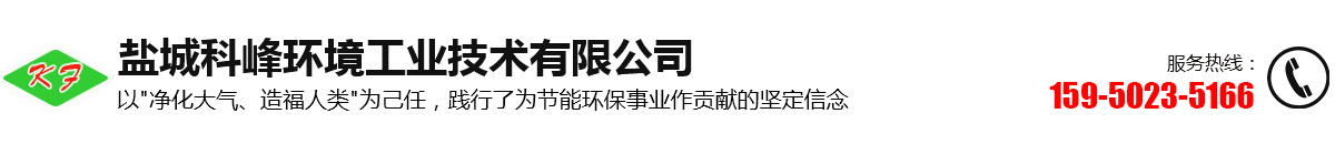 脱硫脱硝设备_脉冲布袋除尘器_砂子烘干机_三筒煤泥烘干机_旋风除尘器-科峰环境工业技术有限公司