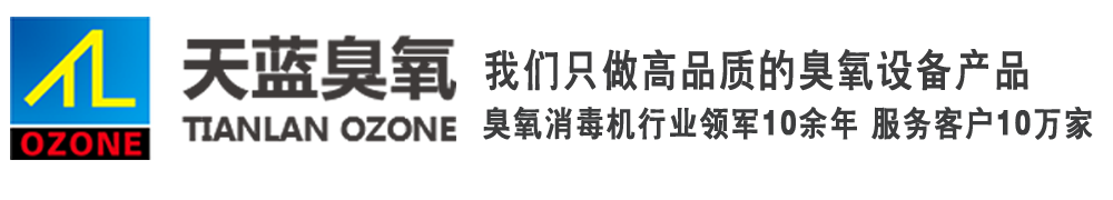 臭氧机厂家选「灭菌柜|臭氧消毒机」来徐州天蓝制药厂纺织食品造纸污水厂臭氧设备有限公司经久耐用