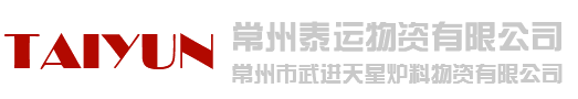 常州泰运物资有限公司_常州市武进天星炉料物资有限公司