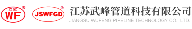 PVC止回阀,PVC/PPH双由令球阀,PVC化工管件-江苏武峰管道(武峰塑胶)科技