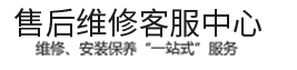 家电售后维修客服中心_全市连锁_服务及时_ 空调维修_空调加氟_空调移机