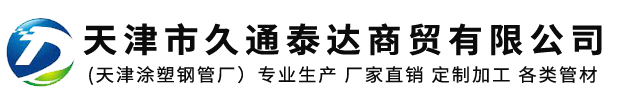 涂塑钢管_热浸塑钢管_涂塑复合钢管_镀锌钢管_钢塑复合管_衬塑钢管_天津市久通泰达商贸有限公司