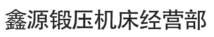 锥形卷板机-全自动卷板机-鑫源锻压机床经营部