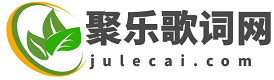 经典歌词大全_抖音快手热门英文歌词_红歌大全100首老歌歌词 - 聚乐歌词网