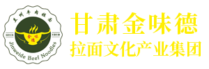 金味德拉面文化产业集团|金味德兰州牛肉面,兰州牛肉面加盟,兰州拉面汤料配送，牛肉面加盟电话，鑫味德牛肉面调料厂，拉面培训学校，拉面设备，揉面机，出口拉面汤料