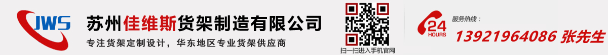 苏州货架_模具架_仓库货架_阁楼货架厂家-苏州佳维斯货架制造有限公司