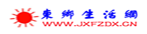 东乡生活网_东乡门户_www.jxfzdx.cn