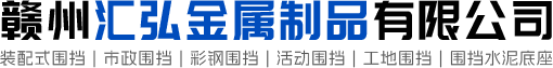 江西围挡出租_赣州围挡_赣州市市政施工围挡-赣州市道路施工围挡厂