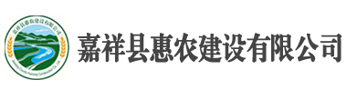 嘉祥县惠农建设有限公司官网-www.jxxhnjs.cn