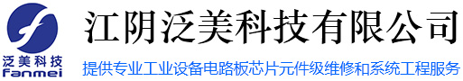 江阴泛美科技有限公司 - 精密电路维修专家