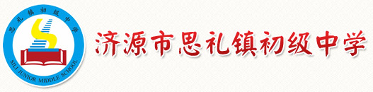 济源市思礼镇初级中学