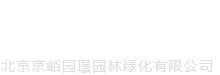 北京园林绿化-景观施工公司-北京京峪园璟园林绿化有限公司