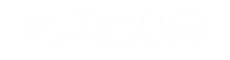 鸡泽城小酷_原鸡泽信息网、鸡泽微信息、招聘求职、找工作、招人才、厂房租售、门市租售、房产、二手、家政便民平台