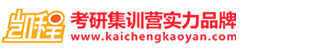 凯程考研-考研辅导班-金融专硕-会计硕士-五道口-中传考研-五道口金融学院