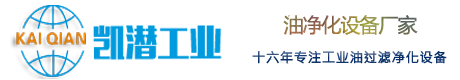 滤油机价格、真空滤油机厂家-重庆凯潜滤油官网