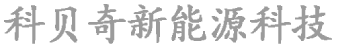 北京科贝奇新能源科技有限公司