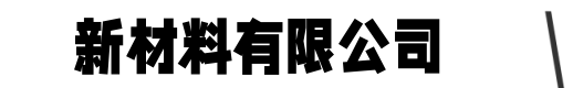 高强无收缩灌浆料厂家-聚合物环氧砂浆-结构胶「批发」_新材料科技有限公司