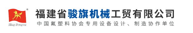 福建聚四氟乙烯压延机_ePTFE空气过滤膜设备_生料带筛料机厂家_福建省骏旗机械工贸有限公司