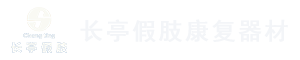 奥索假肢_昆明假肢_云南假肢-昆明长亭假肢矫形康复器材有限公司