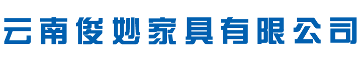 云南俊妙家具有限公司_昆明文件柜_云南文件柜厂_昆明保险柜_办公家具厂家直销_云南文件柜