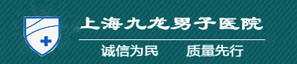 上海九龙男子医院【官方网站】_上海的男科医院哪家比较好