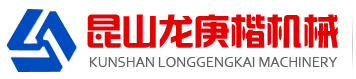 三合一送料机-冲床送料机-高速冲床-隔音箱-精密矫正机-昆山龙庚楷机械设备有限公司