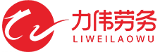 昆山劳务派遣_昆山劳务公司_昆山劳务外包-昆山力伟劳务派遣有限公司