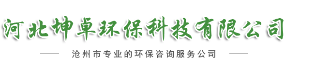 河北坤卓环保科技有限公司-环境影响评价报告书|企业自主验收|环保技术咨询|环保工程设计与施工|环保管家