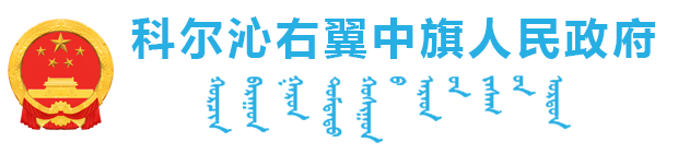 _科尔沁右翼中旗人民政府