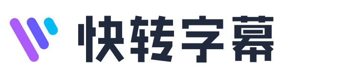 快转字幕：新一代 AI 字幕与转录平台