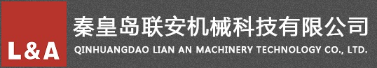 秦皇岛联安机械科技有限公司