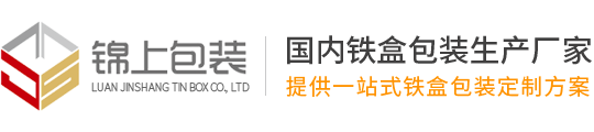 铁盒包装丨铁盒生产厂家丨六安锦上铁盒包装有限公司