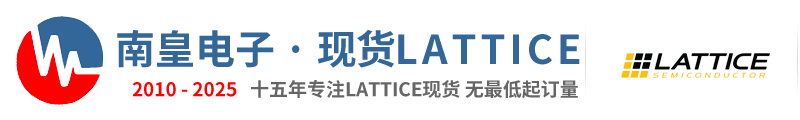 Lattice代理商|莱迪思代理商-Lattice公司国内授权Lattice代理商芯片