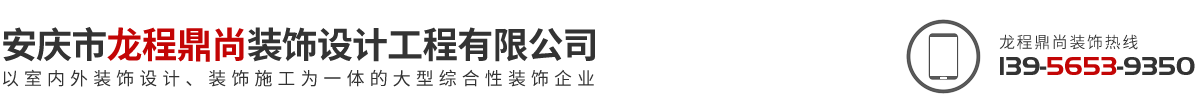 安庆市龙程鼎尚装饰设计工程有限公司