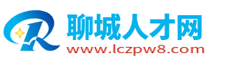 聊城人才网_聊城招聘网最新招聘_山东聊城市人才市场