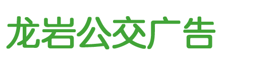 龙岩公交广告首页-公交车身广告,候车亭广告「一手价格」