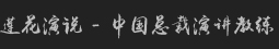 【莲花演说官网】演讲口才培训-中国总裁演讲教练