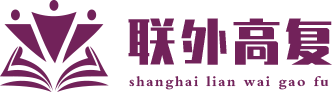 上海联外高复【官网】-全日制高复-上海高考复读学校