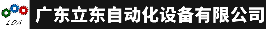 同轴剥线机,全自动端子机,电脑自动端子机,绞线机,端子压接模具,端子压接刀片-广东立东自动化设备有限公司