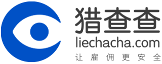 猎查查-国内专业的员工背景调查公司_核实员工学历_核实员工工作经历和表现