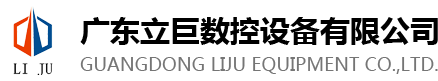 广东立巨数控设备有限公司-LJ-650,LJ-V850,LJ-T640,LJ-870等各种型号高速雕铣数控机