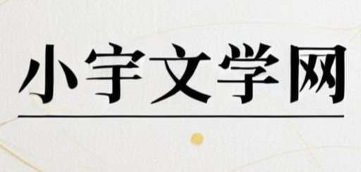 小宇文学网-您的原创文学殿堂