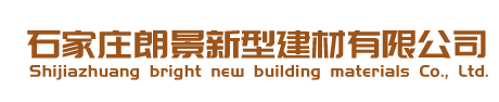 石家庄朗景新型建材有限公司