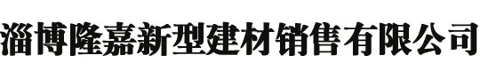 装配式加气混凝土复合保温外墙板-淄博隆嘉新型建材销售有限公司