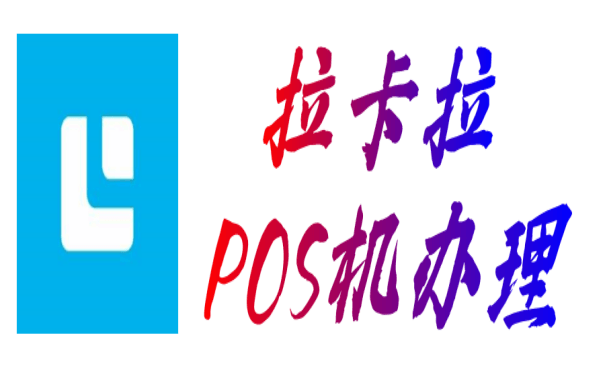 拉卡拉POS机-申请-办理-代理-正规渠道免费领取