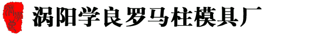 涡阳学良欧式罗马柱模具厂|罗马柱模具 罗马柱钢模 窗套模具,檐线模具,现浇花瓶柱模具 机械/方墩/压线模具 涡阳学良欧式罗马柱模具厂|罗马柱模具 罗马柱钢模 窗套模具,檐线模具,现浇花瓶柱模具 机械/方墩/压线模具