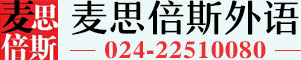 沈阳麦思倍斯外语培训及留学中介机构官网