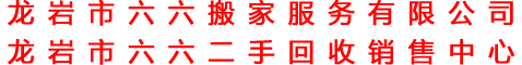 龙岩六六搬家--热线：0597-2222266